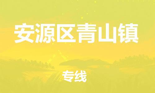 番禺区到安源区青山镇物流专线-番禺区至安源区青山镇运输公司-番禺到华东物流