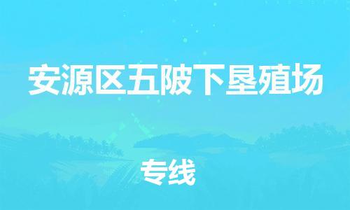 番禺区到安源区五陂下垦殖场物流专线-番禺区至安源区五陂下垦殖场运输公司-番禺到华东物流