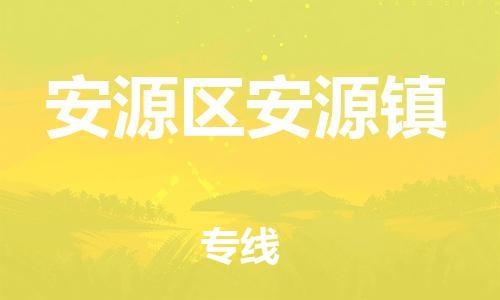 番禺区到安源区安源镇物流专线-番禺区至安源区安源镇运输公司-番禺到华东物流