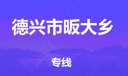 乐从镇到德兴市昄大乡物流专线-乐从镇至德兴市昄大乡运输公司-乐从到华东物流