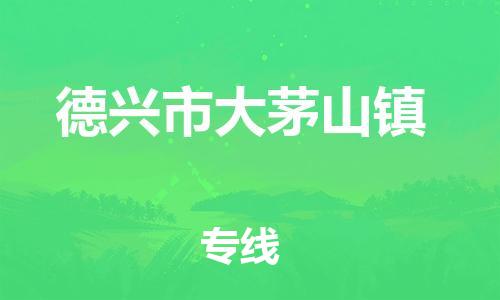 番禺区到德兴市大茅山镇物流专线-番禺区至德兴市大茅山镇运输公司-番禺到华东物流