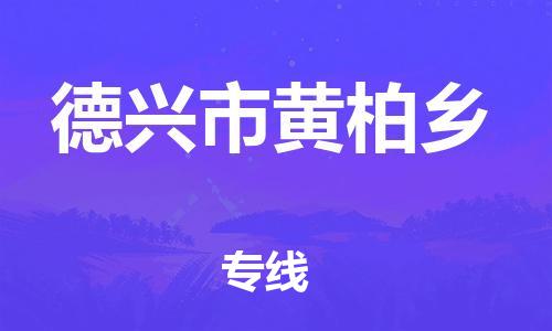番禺区到德兴市黄柏乡物流专线-番禺区至德兴市黄柏乡运输公司-番禺到华东物流
