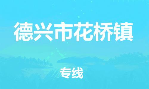 番禺区到德兴市花桥镇物流专线-番禺区至德兴市花桥镇运输公司-番禺到华东物流
