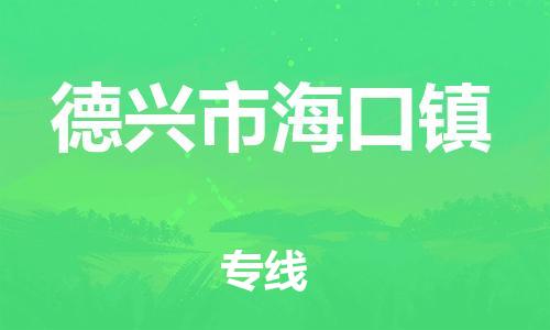 番禺区到德兴市海口镇物流专线-番禺区至德兴市海口镇运输公司-番禺到华东物流