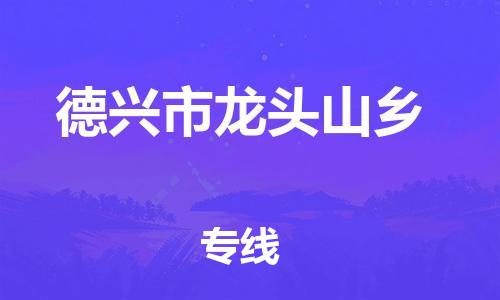 番禺区到德兴市龙头山乡物流专线-番禺区至德兴市龙头山乡运输公司-番禺到华东物流