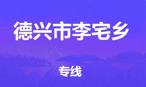 番禺区到德兴市李宅乡物流专线-番禺区至德兴市李宅乡运输公司-番禺到华东物流