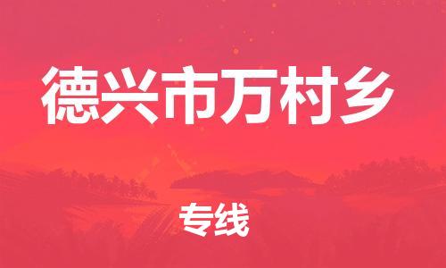 乐从镇到德兴市万村乡物流专线-乐从镇至德兴市万村乡运输公司-乐从到华东物流