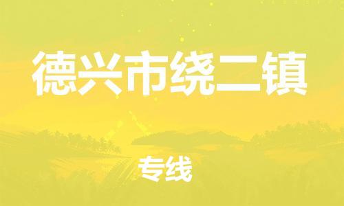 番禺区到德兴市绕二镇物流专线-番禺区至德兴市绕二镇运输公司-番禺到华东物流