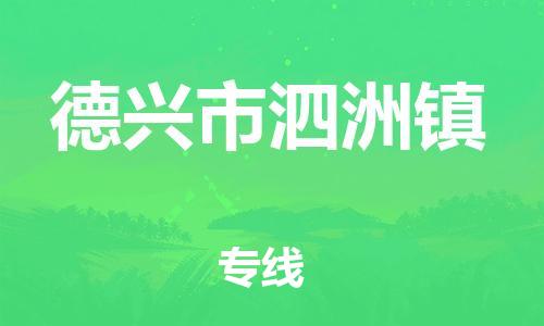 番禺区到德兴市泗洲镇物流专线-番禺区至德兴市泗洲镇运输公司-番禺到华东物流