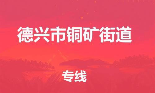 番禺区到德兴市铜矿街道物流专线-番禺区至德兴市铜矿街道运输公司-番禺到华东物流