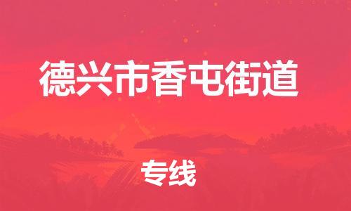 番禺区到德兴市香屯街道物流专线-番禺区至德兴市香屯街道运输公司-番禺到华东物流
