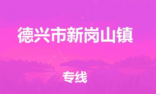 番禺区到德兴市新岗山镇物流专线-番禺区至德兴市新岗山镇运输公司-番禺到华东物流