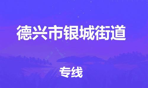 番禺区到德兴市银城街道物流专线-番禺区至德兴市银城街道运输公司-番禺到华东物流