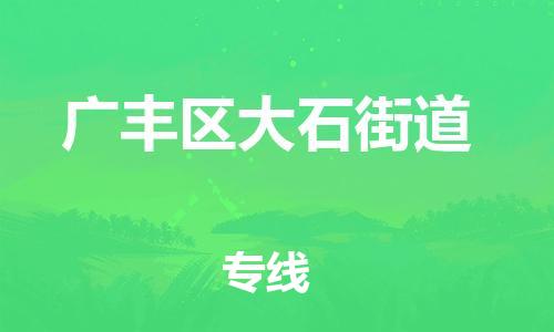 番禺区到广丰区大石街道物流专线-番禺区至广丰区大石街道运输公司-番禺到华东物流