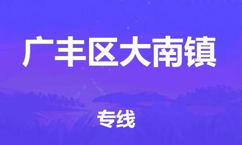 乐从镇到广丰区大南镇物流专线-乐从镇至广丰区大南镇运输公司-乐从到华东物流