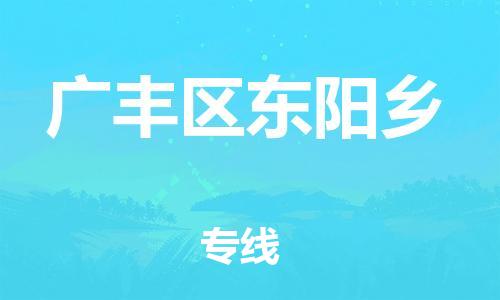 番禺区到广丰区东阳乡物流专线-番禺区至广丰区东阳乡运输公司-番禺到华东物流