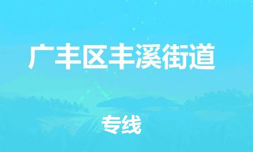 番禺区到广丰区丰溪街道物流专线-番禺区至广丰区丰溪街道运输公司-番禺到华东物流