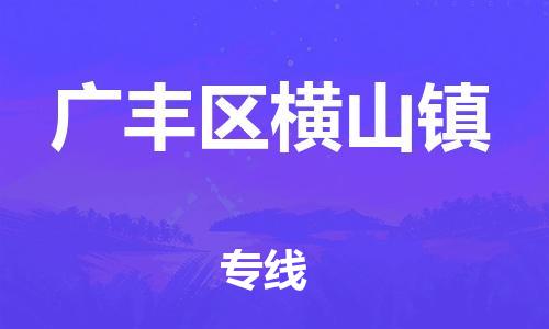 番禺区到广丰区横山镇物流专线-番禺区至广丰区横山镇运输公司-番禺到华东物流