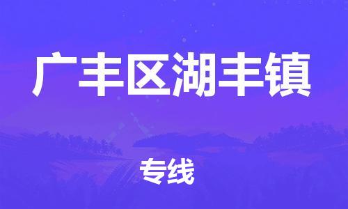 乐从镇到广丰区湖丰镇物流专线-乐从镇至广丰区湖丰镇运输公司-乐从到华东物流