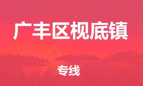 番禺区到广丰区枧底镇物流专线-番禺区至广丰区枧底镇运输公司-番禺到华东物流