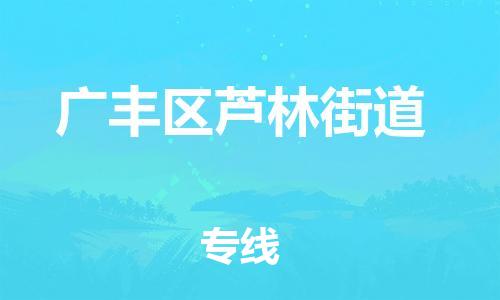 番禺区到广丰区芦林街道物流专线-番禺区至广丰区芦林街道运输公司-番禺到华东物流
