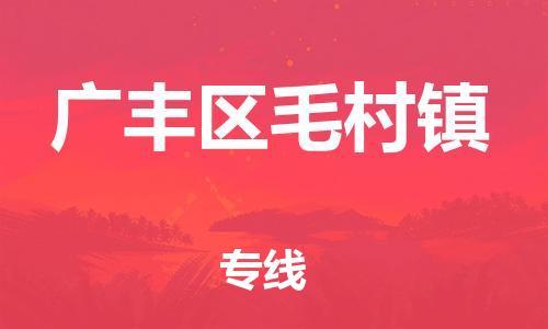 番禺区到广丰区毛村镇物流专线-番禺区至广丰区毛村镇运输公司-番禺到华东物流