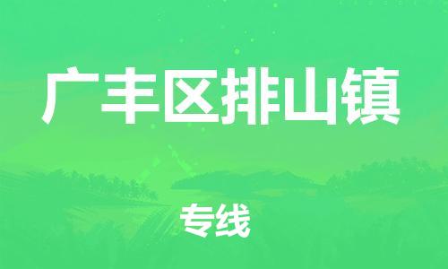 番禺区到广丰区排山镇物流专线-番禺区至广丰区排山镇运输公司-番禺到华东物流