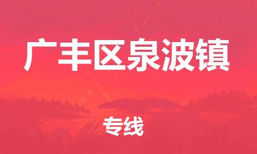 乐从镇到广丰区泉波镇物流专线-乐从镇至广丰区泉波镇运输公司-乐从到华东物流