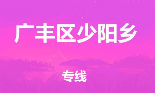 番禺区到广丰区少阳乡物流专线-番禺区至广丰区少阳乡运输公司-番禺到华东物流