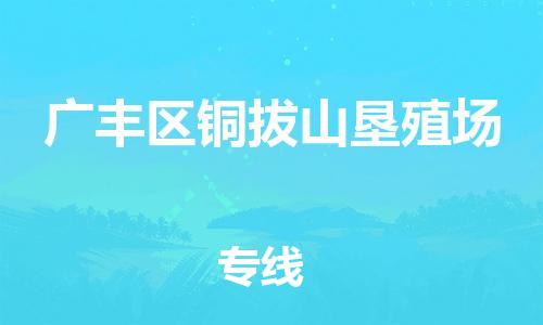 番禺区到广丰区铜拔山垦殖场物流专线-番禺区至广丰区铜拔山垦殖场运输公司-番禺到华东物流