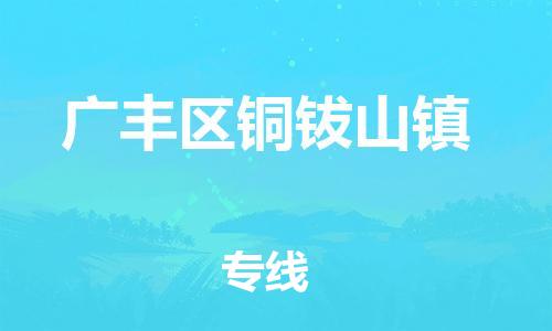 番禺区到广丰区铜钹山镇物流专线-番禺区至广丰区铜钹山镇运输公司-番禺到华东物流
