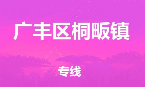 番禺区到广丰区桐畈镇物流专线-番禺区至广丰区桐畈镇运输公司-番禺到华东物流