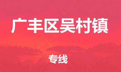 乐从镇到广丰区吴村镇物流专线-乐从镇至广丰区吴村镇运输公司-乐从到华东物流