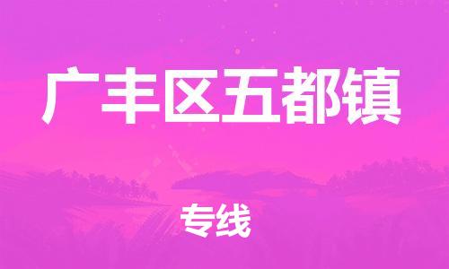 乐从镇到广丰区五都镇物流专线-乐从镇至广丰区五都镇运输公司-乐从到华东物流