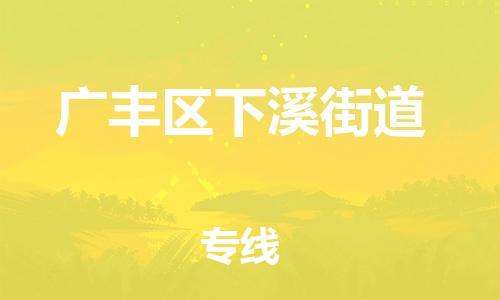 番禺区到广丰区下溪街道物流专线-番禺区至广丰区下溪街道运输公司-番禺到华东物流