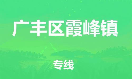 番禺区到广丰区霞峰镇物流专线-番禺区至广丰区霞峰镇运输公司-番禺到华东物流