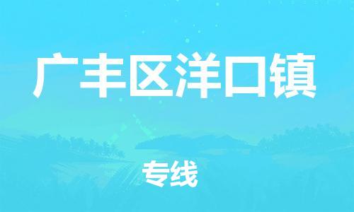 番禺区到广丰区洋口镇物流专线-番禺区至广丰区洋口镇运输公司-番禺到华东物流