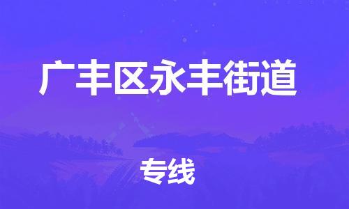 乐从镇到广丰区永丰街道物流专线-乐从镇至广丰区永丰街道运输公司-乐从到华东物流