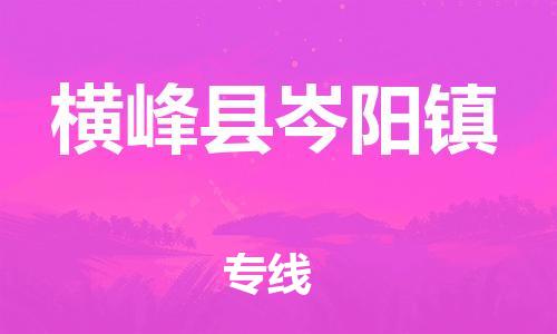 番禺区到横峰县岑阳镇物流专线-番禺区至横峰县岑阳镇运输公司-番禺到华东物流