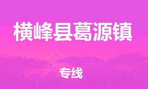 番禺区到横峰县葛源镇物流专线-番禺区至横峰县葛源镇运输公司-番禺到华东物流