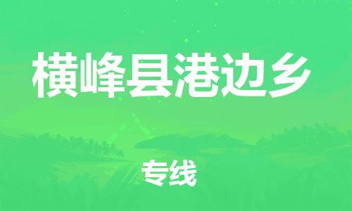 番禺区到横峰县港边乡物流专线-番禺区至横峰县港边乡运输公司-番禺到华东物流