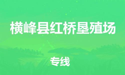 番禺区到横峰县红桥垦殖场物流专线-番禺区至横峰县红桥垦殖场运输公司-番禺到华东物流