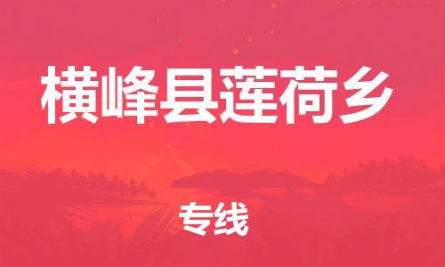 番禺区到横峰县莲荷乡物流专线-番禺区至横峰县莲荷乡运输公司-番禺到华东物流