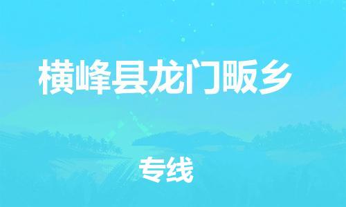 番禺区到横峰县龙门畈乡物流专线-番禺区至横峰县龙门畈乡运输公司-番禺到华东物流