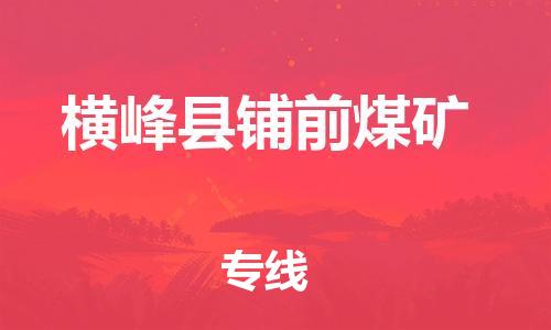 乐从镇到横峰县铺前煤矿物流专线-乐从镇至横峰县铺前煤矿运输公司-乐从到华东物流