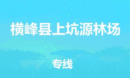 番禺区到横峰县上坑源林场物流专线-番禺区至横峰县上坑源林场运输公司-番禺到华东物流