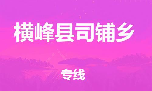 番禺区到横峰县司铺乡物流专线-番禺区至横峰县司铺乡运输公司-番禺到华东物流