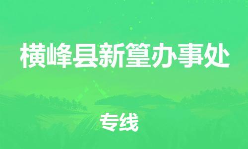 番禺区到横峰县新篁办事处物流专线-番禺区至横峰县新篁办事处运输公司-番禺到华东物流