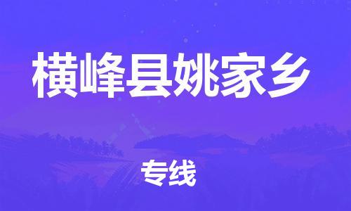 乐从镇到横峰县姚家乡物流专线-乐从镇至横峰县姚家乡运输公司-乐从到华东物流