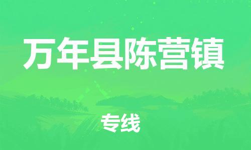 乐从镇到万年县陈营镇物流专线-乐从镇至万年县陈营镇运输公司-乐从到华东物流